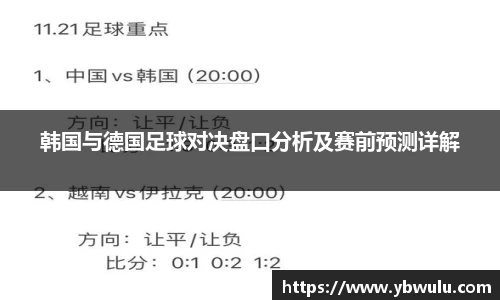 韩国与德国足球对决盘口分析及赛前预测详解