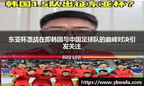 东亚杯激战在即韩国与中国足球队的巅峰对决引发关注