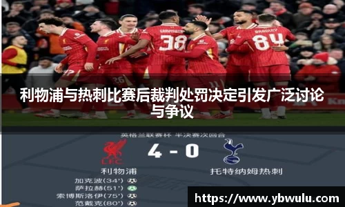 利物浦与热刺比赛后裁判处罚决定引发广泛讨论与争议