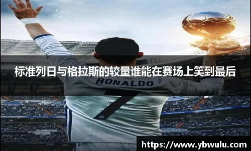 标准列日与格拉斯的较量谁能在赛场上笑到最后