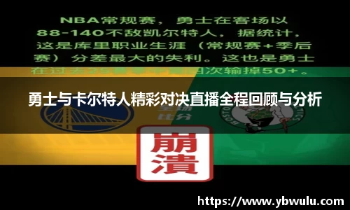 勇士与卡尔特人精彩对决直播全程回顾与分析
