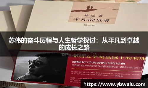 苏伟的奋斗历程与人生哲学探讨：从平凡到卓越的成长之路