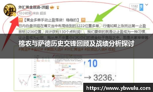 棉农与萨德历史交锋回顾及战绩分析探讨