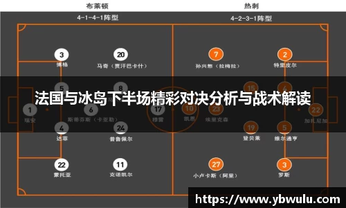 法国与冰岛下半场精彩对决分析与战术解读