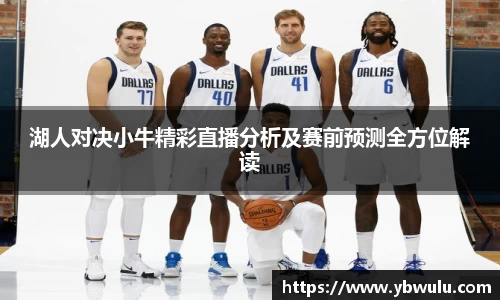 湖人对决小牛精彩直播分析及赛前预测全方位解读