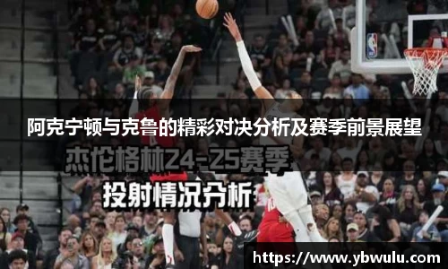 阿克宁顿与克鲁的精彩对决分析及赛季前景展望
