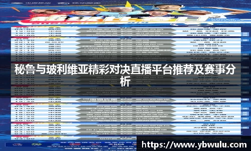 秘鲁与玻利维亚精彩对决直播平台推荐及赛事分析