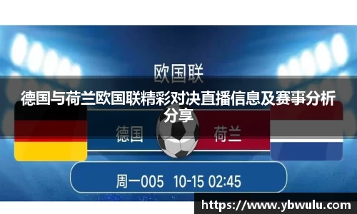 德国与荷兰欧国联精彩对决直播信息及赛事分析分享