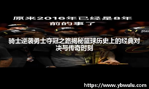 骑士逆袭勇士夺冠之路揭秘篮球历史上的经典对决与传奇时刻