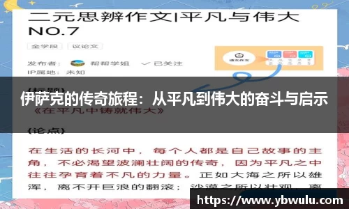 伊萨克的传奇旅程：从平凡到伟大的奋斗与启示