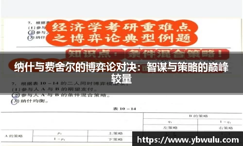 纳什与费舍尔的博弈论对决：智谋与策略的巅峰较量