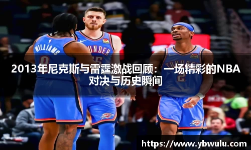 2013年尼克斯与雷霆激战回顾：一场精彩的NBA对决与历史瞬间