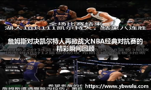 詹姆斯对决凯尔特人再掀战火NBA经典对抗赛的精彩瞬间回顾