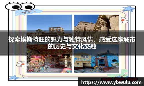 探索埃斯特旺的魅力与独特风情，感受这座城市的历史与文化交融