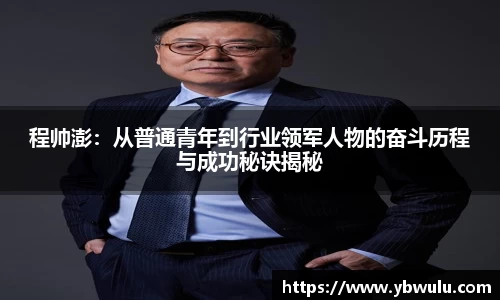 程帅澎：从普通青年到行业领军人物的奋斗历程与成功秘诀揭秘