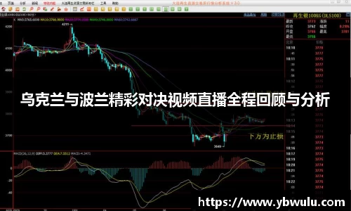 乌克兰与波兰精彩对决视频直播全程回顾与分析