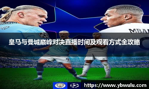皇马与曼城巅峰对决直播时间及观看方式全攻略