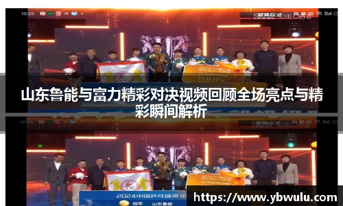山东鲁能与富力精彩对决视频回顾全场亮点与精彩瞬间解析