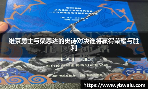 维京勇士与桑恩达的史诗对决谁将赢得荣耀与胜利