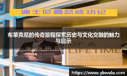 布莱克尼的传奇旅程探索历史与文化交融的魅力与启示