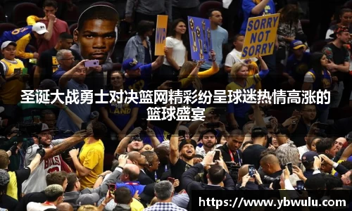 圣诞大战勇士对决篮网精彩纷呈球迷热情高涨的篮球盛宴