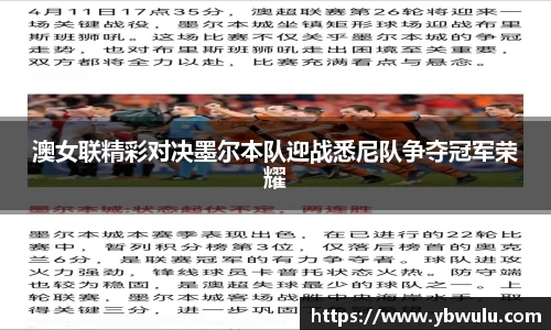 澳女联精彩对决墨尔本队迎战悉尼队争夺冠军荣耀