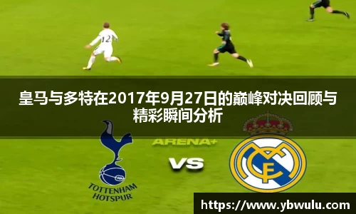 皇马与多特在2017年9月27日的巅峰对决回顾与精彩瞬间分析