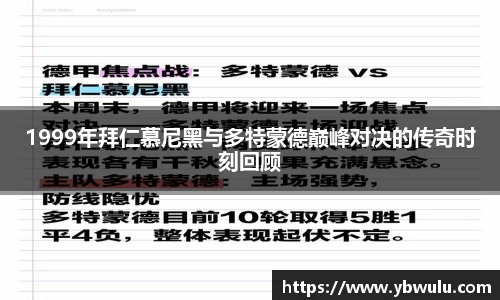 1999年拜仁慕尼黑与多特蒙德巅峰对决的传奇时刻回顾