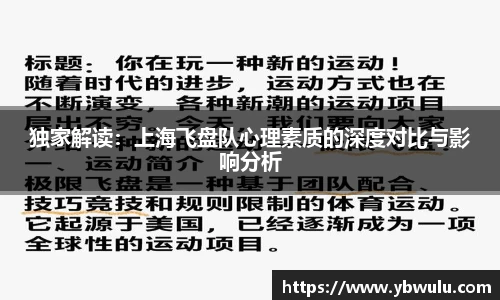 独家解读：上海飞盘队心理素质的深度对比与影响分析