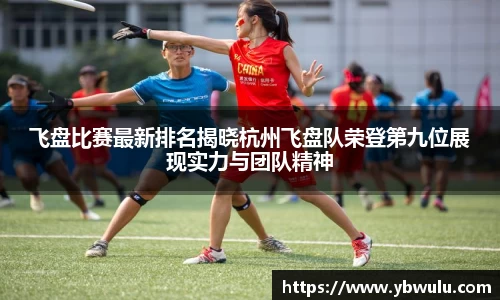 飞盘比赛最新排名揭晓杭州飞盘队荣登第九位展现实力与团队精神