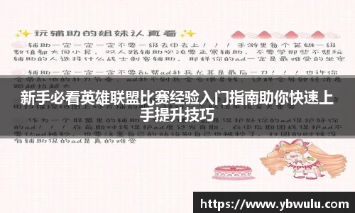 新手必看英雄联盟比赛经验入门指南助你快速上手提升技巧