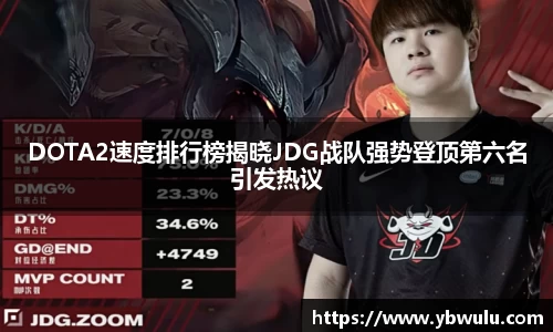 DOTA2速度排行榜揭晓JDG战队强势登顶第六名引发热议